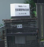 吉田事務所株式会社